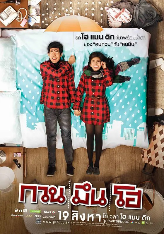 你好，陌生人 กวน มึน โฮ (2010)