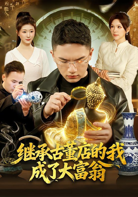 继承古董店的我成了大富翁 (112集) 郭灏森&黄小黄&陈佳怡 | 短剧