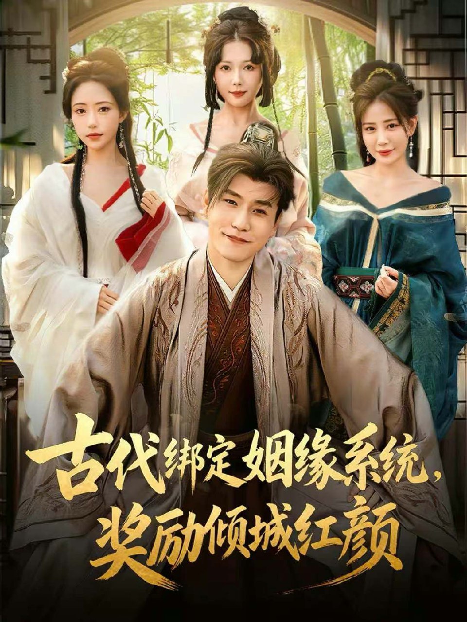 古代绑定姻缘系统奖励倾城红颜 (80集) 孙雪阳&苏凝 | 短剧