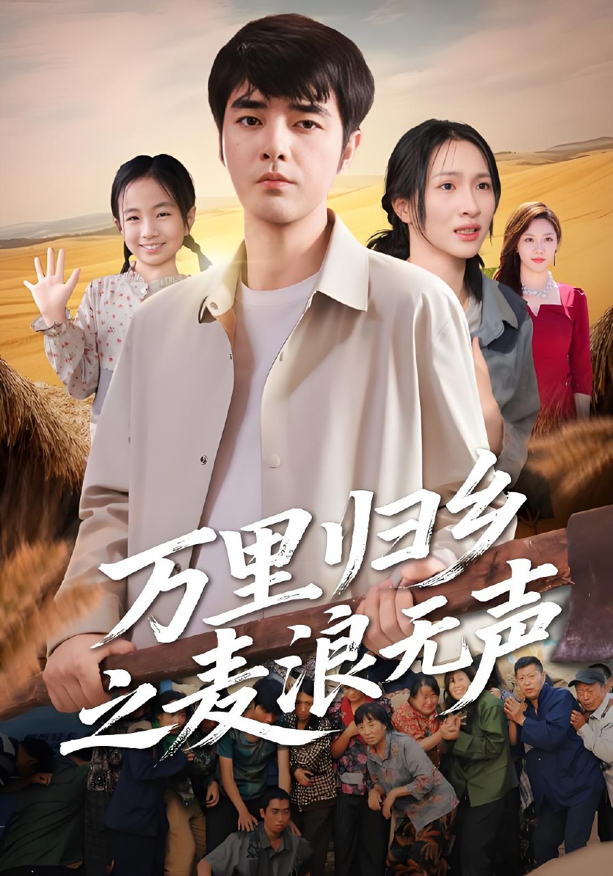万里归乡之麦浪无声 (61集) 朱碧漪&董星辰 | 短剧
