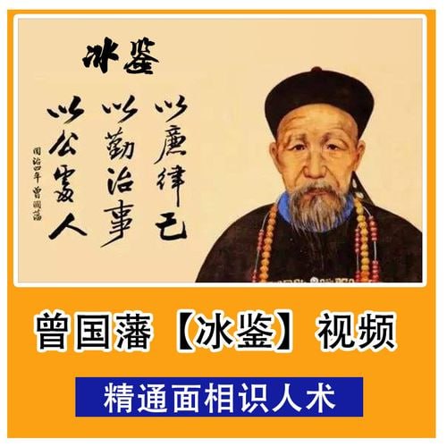 面相识人术曾国藩冰鉴原著+视频课