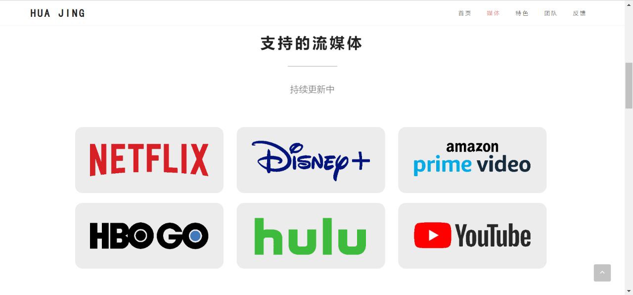 画境流媒体播放器（支持 Netflix，Disney+，amazon prime video，HBO GO，Youtube Premium，hulu 六大平台解锁会员）