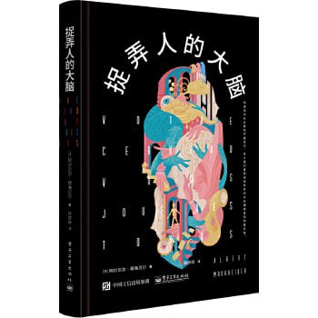 捉弄人的大脑 重新认识自己的大脑，弄清楚大脑是如何欺骗我们的！