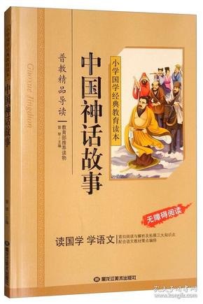 中华神话故事国学无障碍阅读 神话传说36则[pdf]