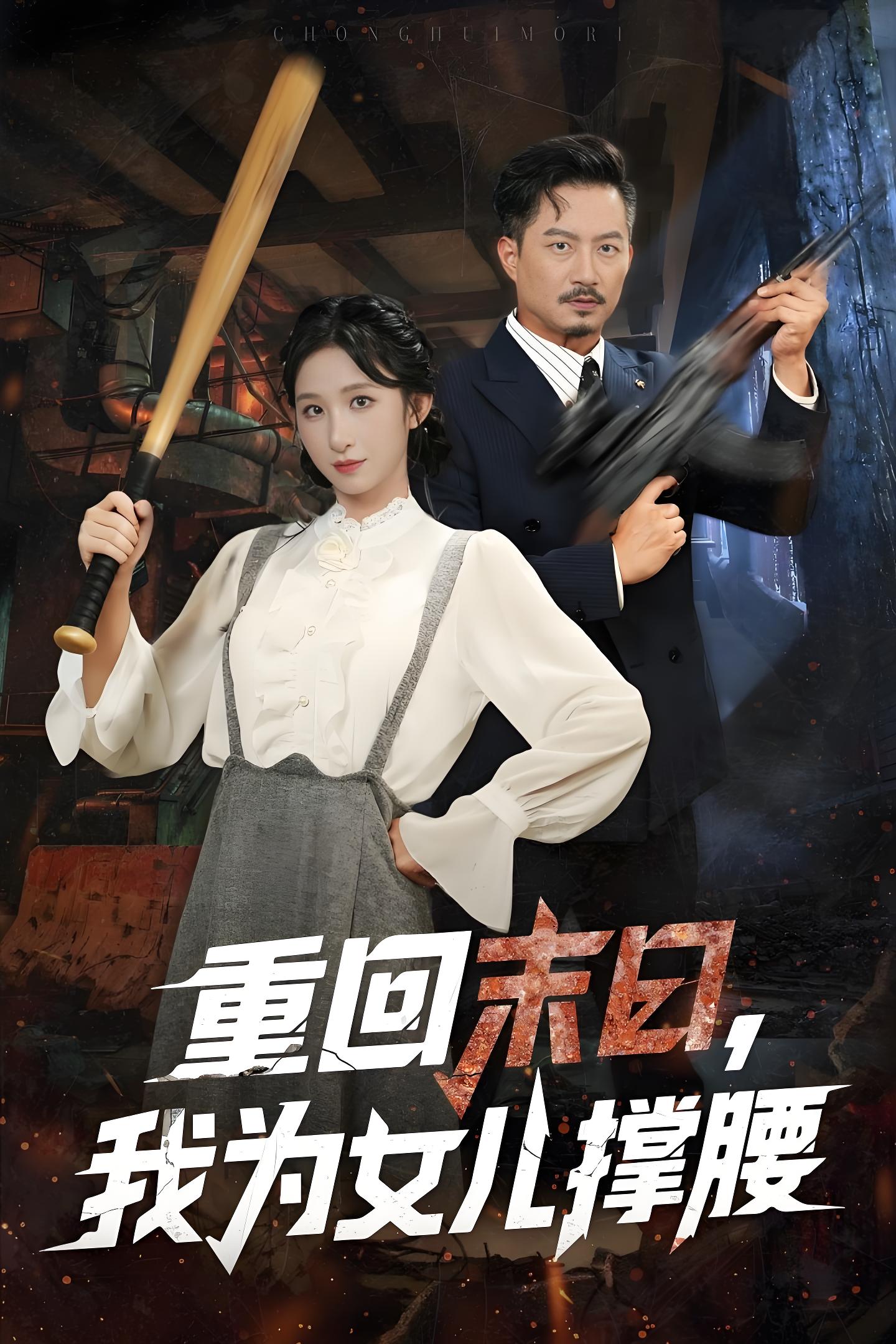 重回末日我为女儿撑腰 (61集) 李悦暄&夏添 | 短剧