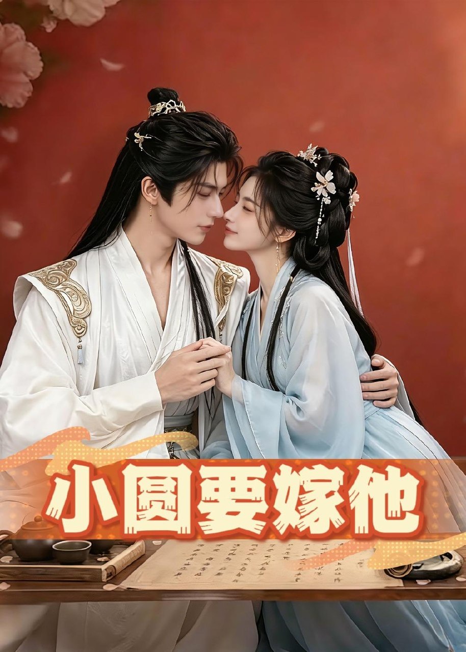 小圆要嫁他 (30集) | 短剧