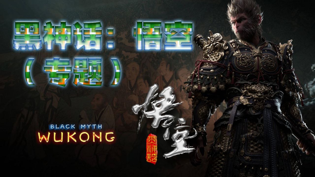 黑神话：悟空专题 收集相关的攻略、壁纸、视频、辅助器等 [ 6.2GB]