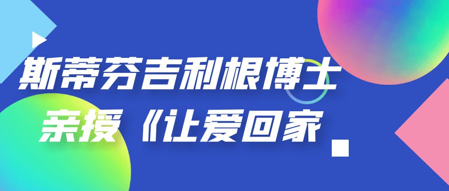 斯蒂芬吉利根博士亲授让爱回家