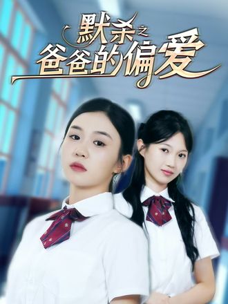 默杀之爸爸的偏爱(40集)