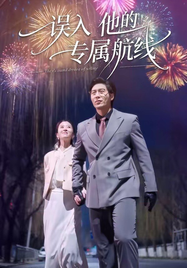 误入他的专属航线（50集）雅坤&张凡|短剧