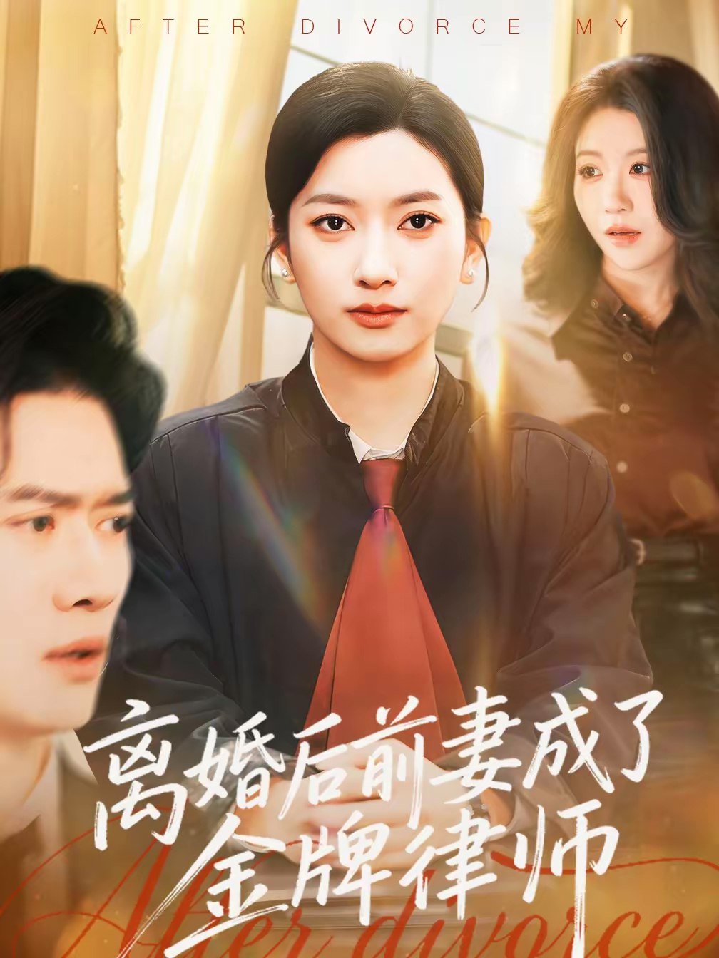 离婚后前妻成了金牌律师 (94集) 张张 (张玉娇) &黎隐 | 短剧
