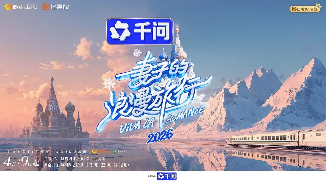 妻子的浪漫旅行2026/妻子的浪漫旅行 第九季  (2026)  秦昊  伊能静  综艺 真人秀 0506期
