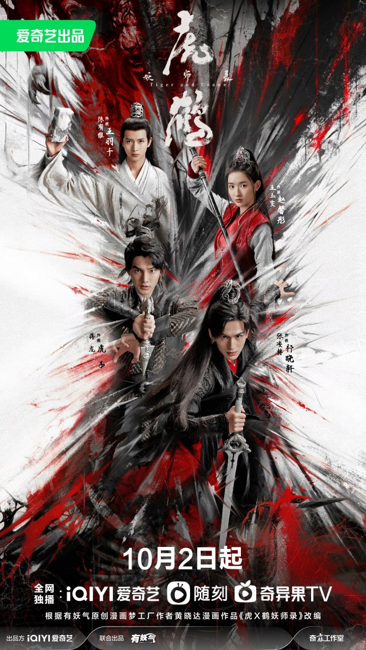 虎鹤妖师录 全36集 国语中字 2023 1080P