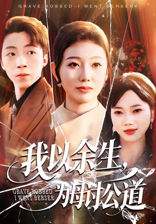 我以余生为母讨公道 (74集) 李昊哲&邵镥哲 | 短剧