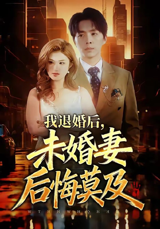 我退婚后，未婚妻后悔莫及（ 32 集）蔡畅欣格 & 金建利
