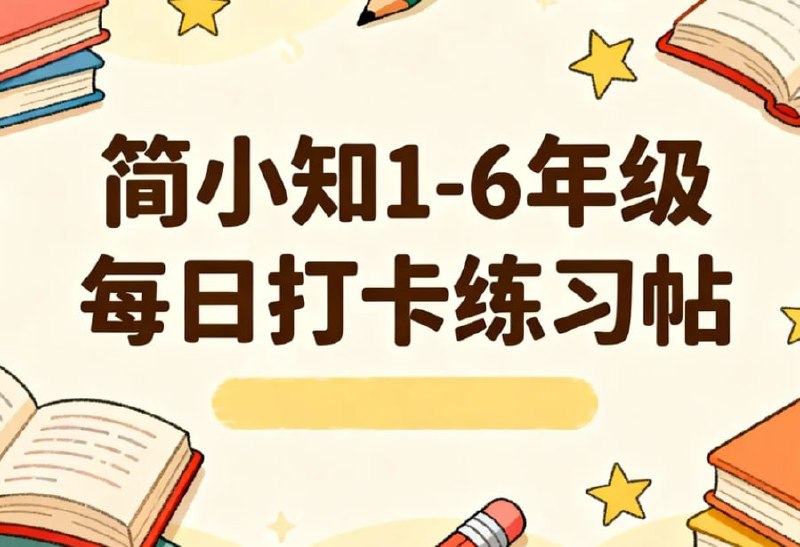 简小知1-6年级每日打卡练习帖，习惯养成提分利器