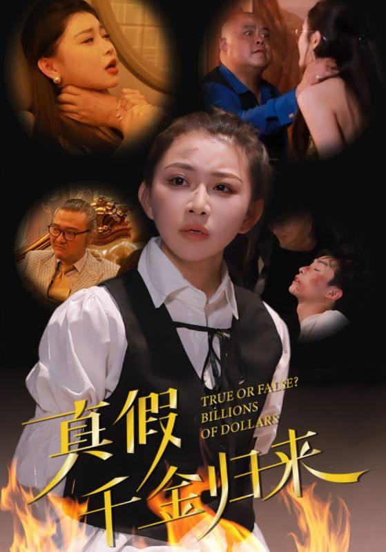 真假千金归来（51集）