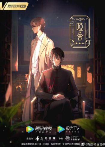 哑舍更新07集