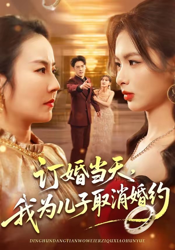 订婚当天我为儿子取消婚约 (50集) 彭小容&刘威兵 | 短剧