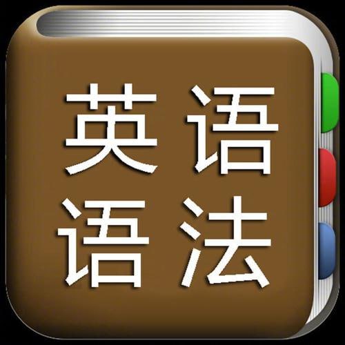 脑洞大开学语法（趣味英语语法课）