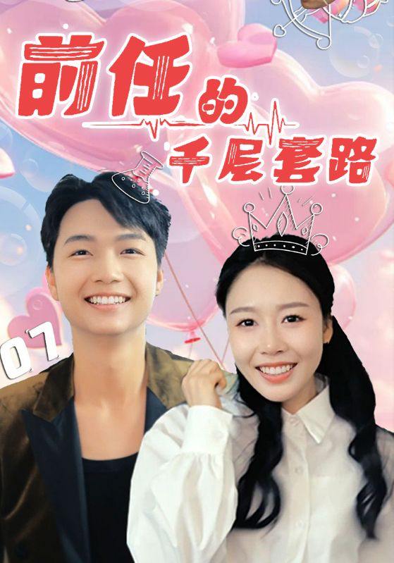 前任的千层套路（30集）于铠锋&舒方梅  /最新 短剧