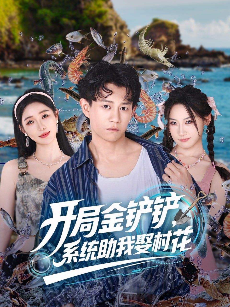 开局金铲铲系统助我娶村花 (70集)|短剧