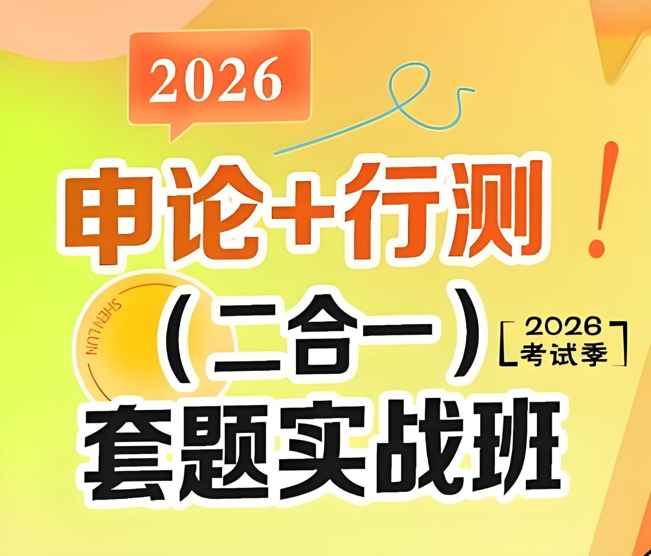 初心公考袁东团队·2026行测申论领跑营套题实战班 (更至申论53)