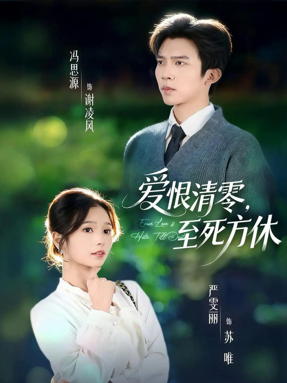 爱恨清零，至死方休&风雪长眠旧故里（51集）冯思源&严雯丽（夫妻档）