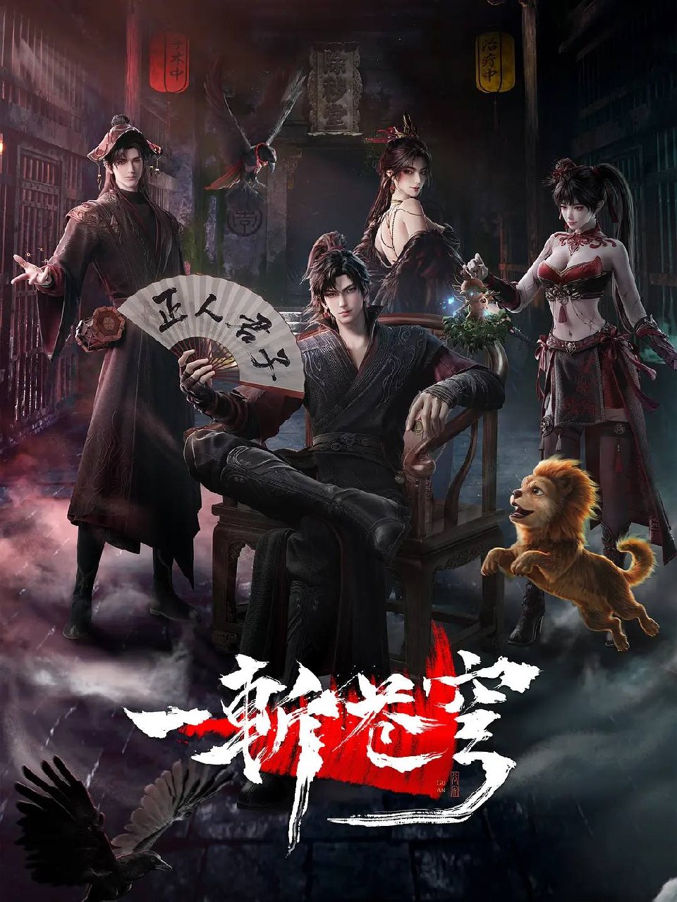 一斩苍穹（2026）＆