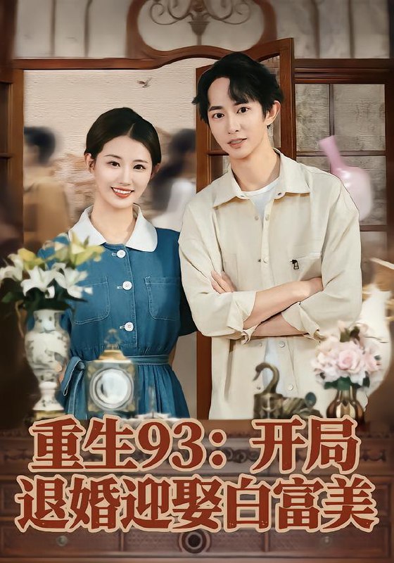 重生93：开局退婚迎娶白富美（80集）攸攸&项泰诚|短剧