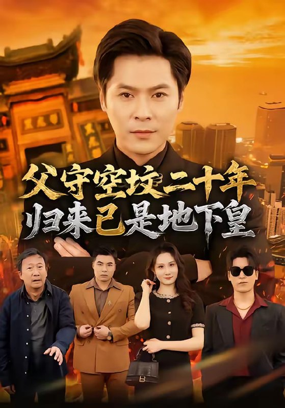 父守空坟二十年，归来已是地下皇（61集）朱鹏＆黎一萱|短剧