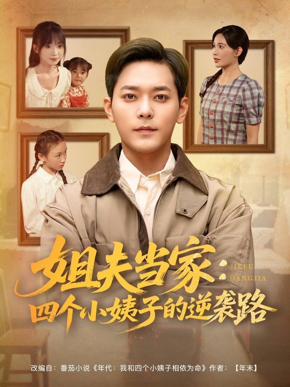 姐夫当家：四个小姨子的逆袭路（84集）于珂然＆张乐瑶&冯青青&紫薇  /最新 短剧