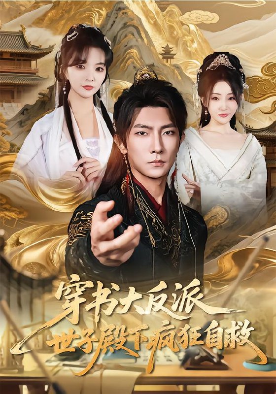 穿书大反派世子殿下疯狂自救 (81集) 刘嘉蔓&王子铭 | 短剧