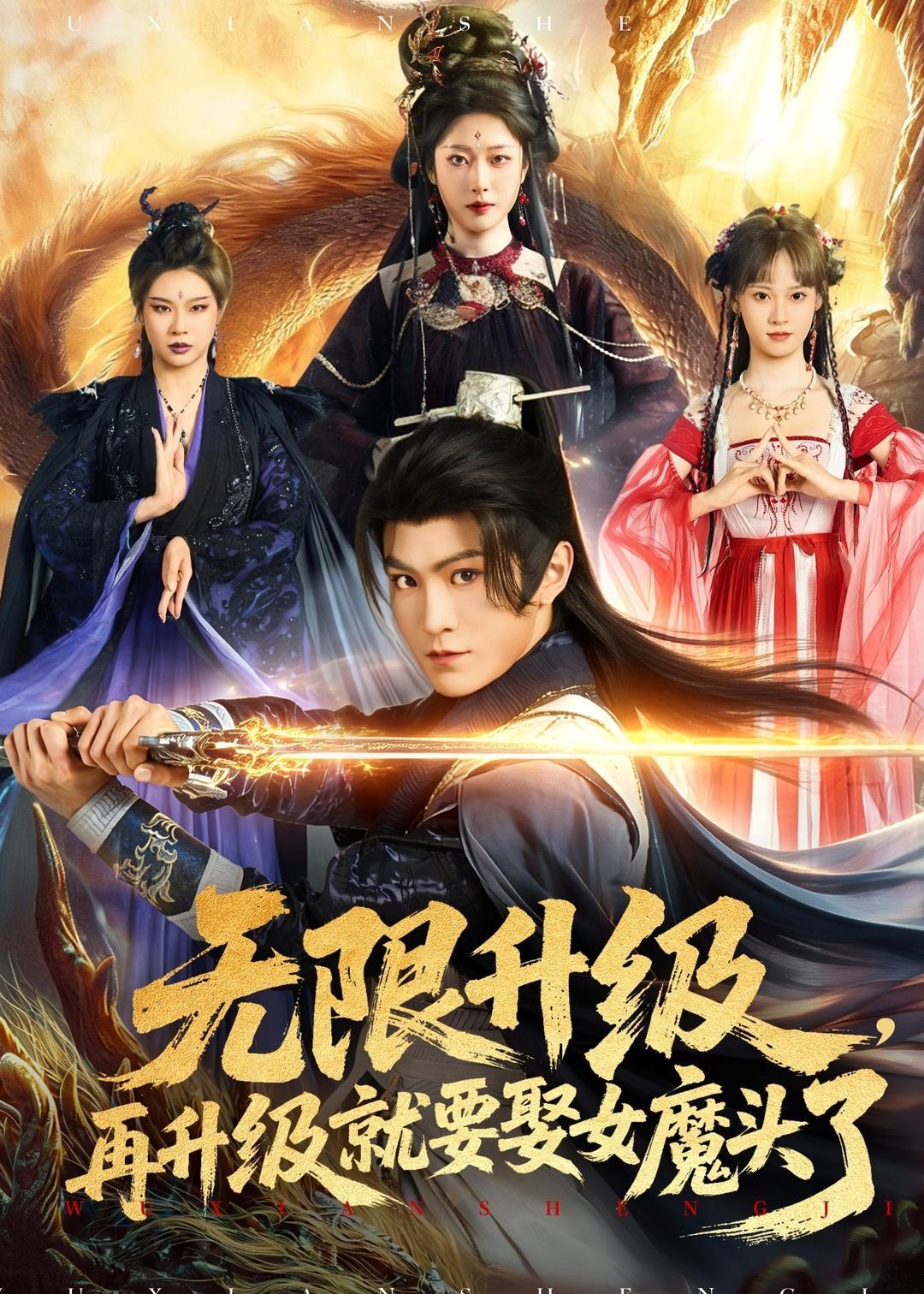 无限升级再升级就要娶女魔头了 (84集) 厉家兵&邹佳欣 | 短剧