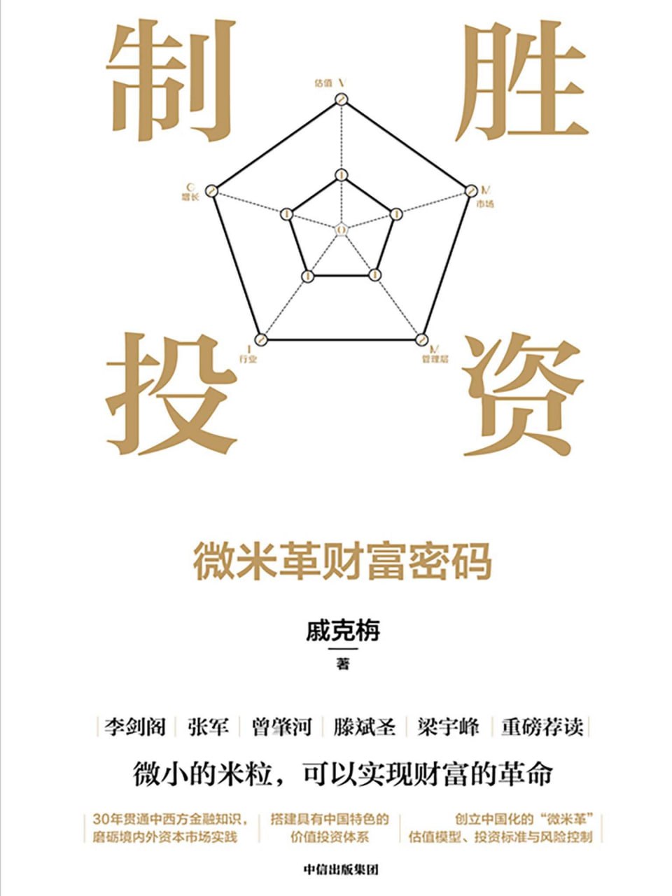 制胜投资：微米革财富密码 [﻿经济管理] [pdf+全格式]