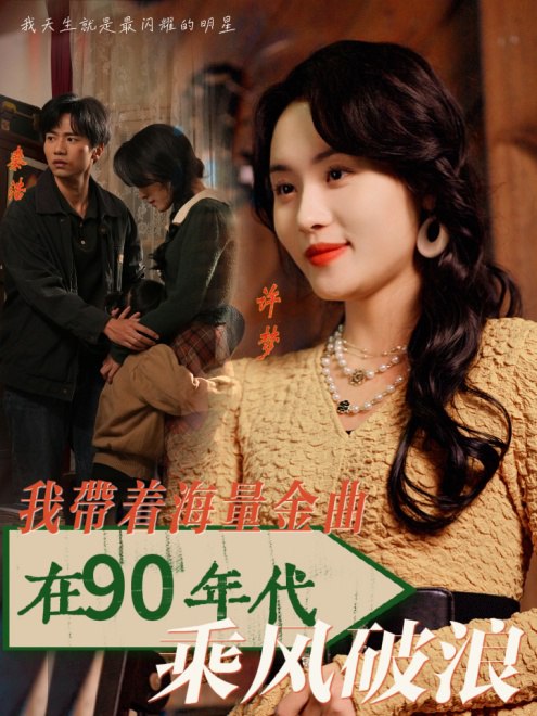 我带着海量金曲在90年代乘风破浪(34集)