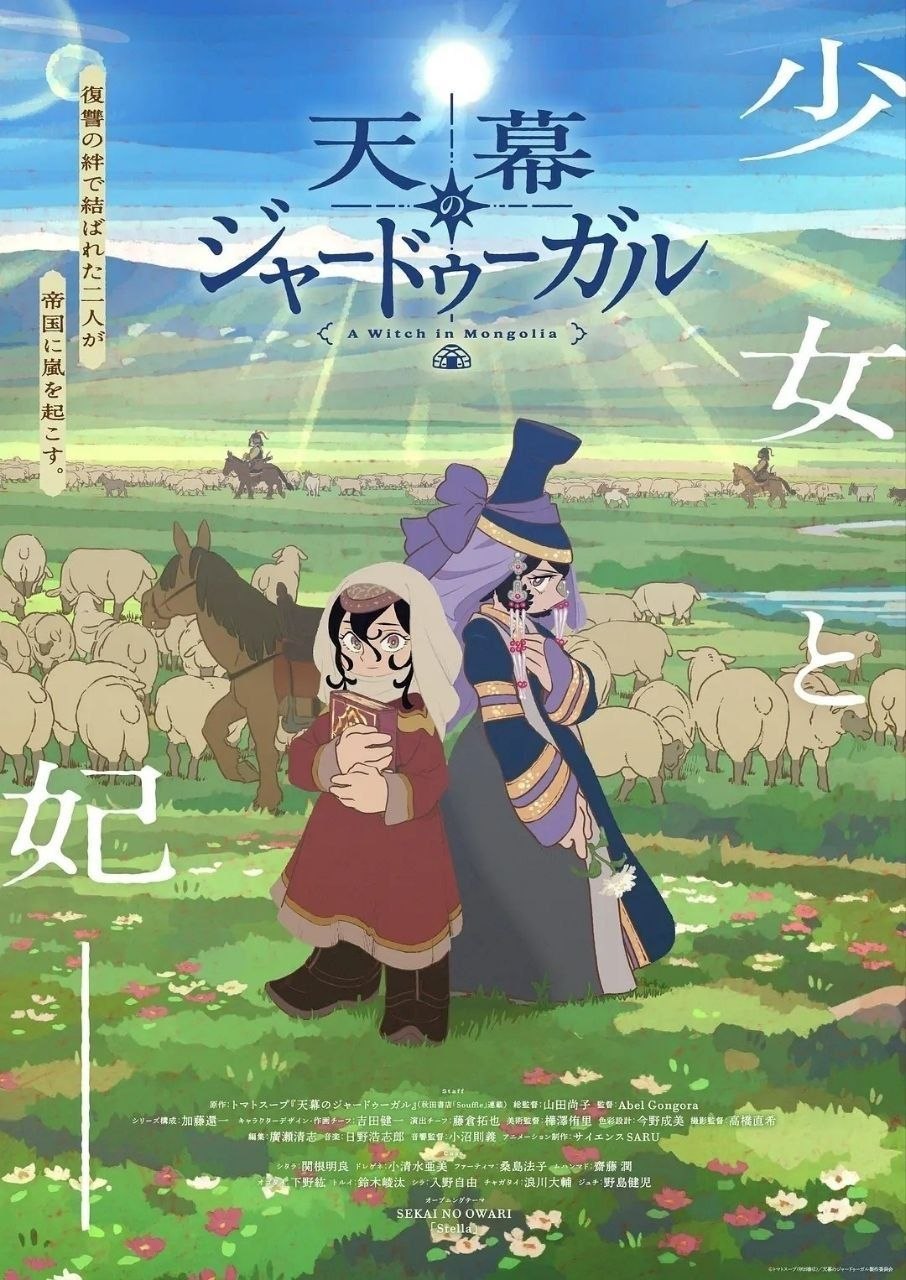 穹庐下的魔女(2026)