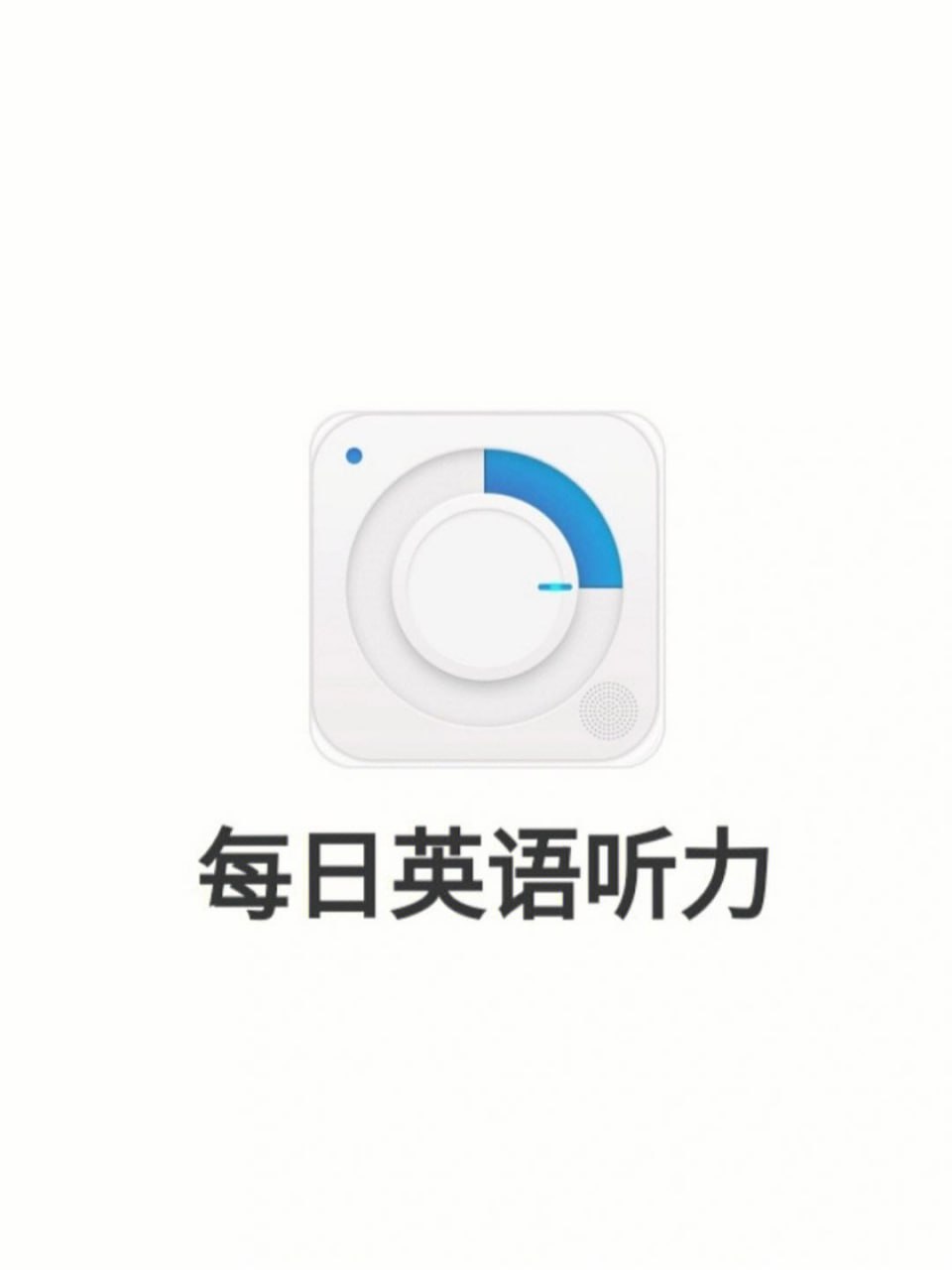 每日英语听力