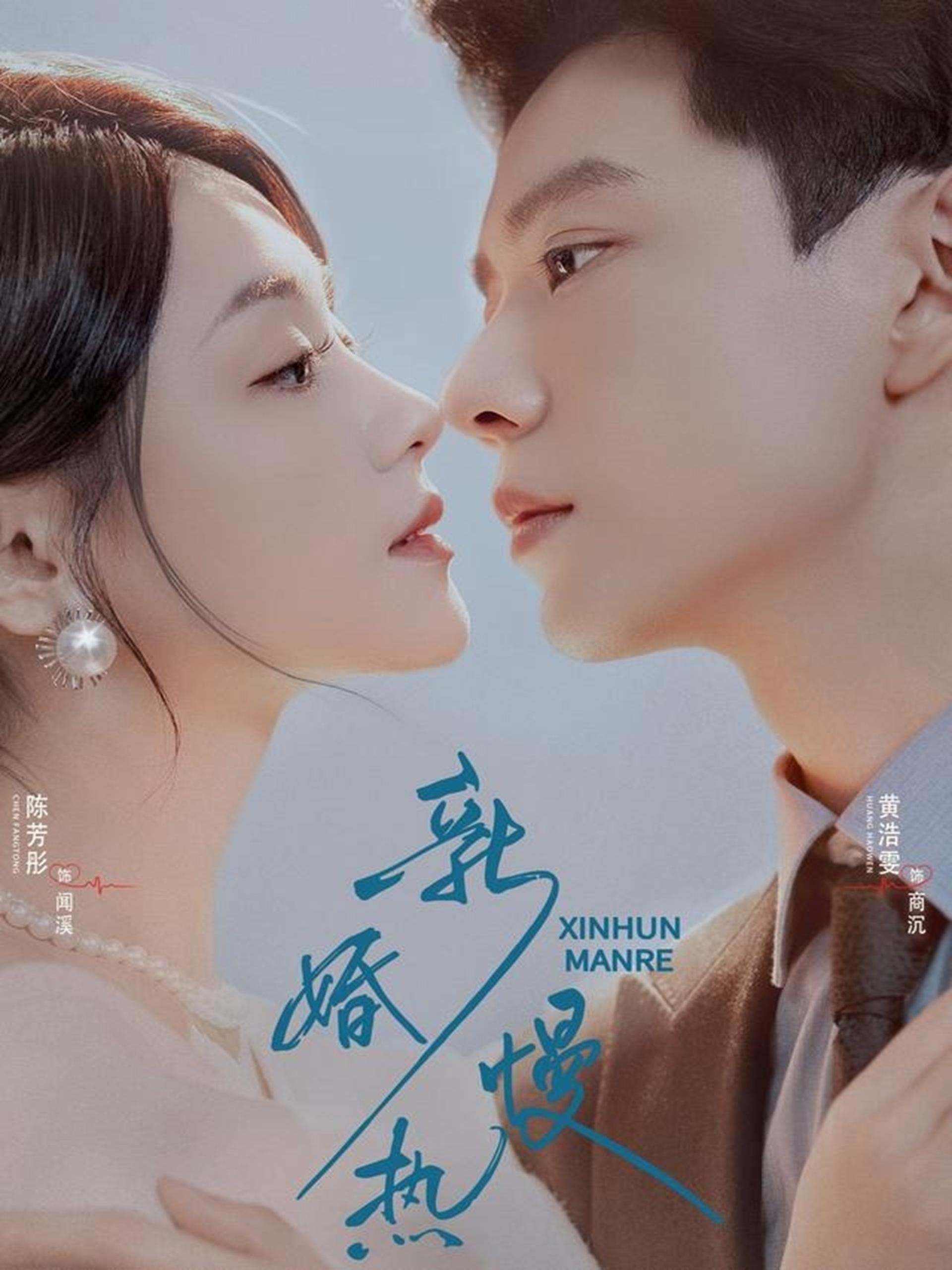 新婚慢热 (78集) 黄浩雯&陈芳彤 | 短剧