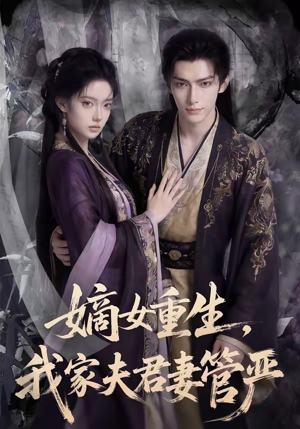 嫡女重生我家夫君妻管严 (90集) | 短剧