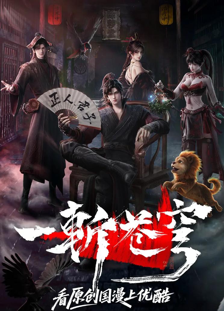 一斩苍穹 (2026) 4K    更新至2集/国漫