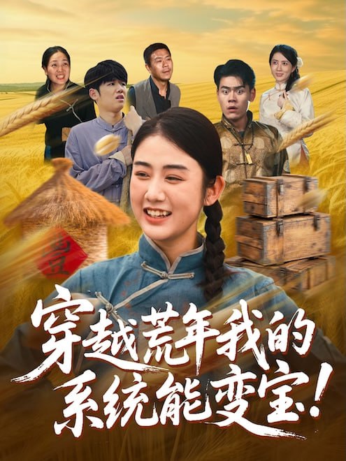 穿越荒年我的系统能变宝(70集)