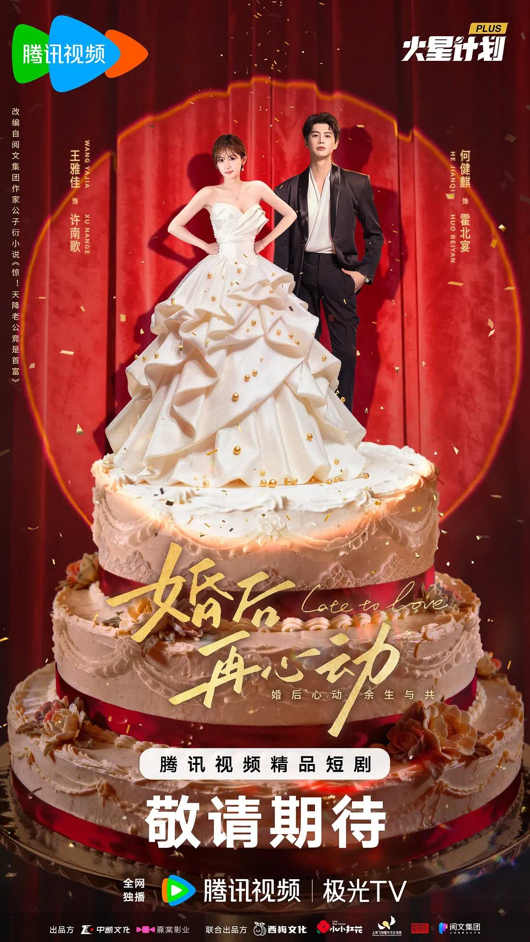 婚后再心动(2026)4K 臻彩 S01E01 - E06 HiveWeb