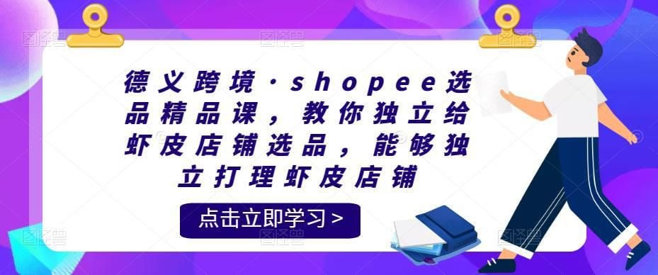 德义跨境·shopee选品精品课