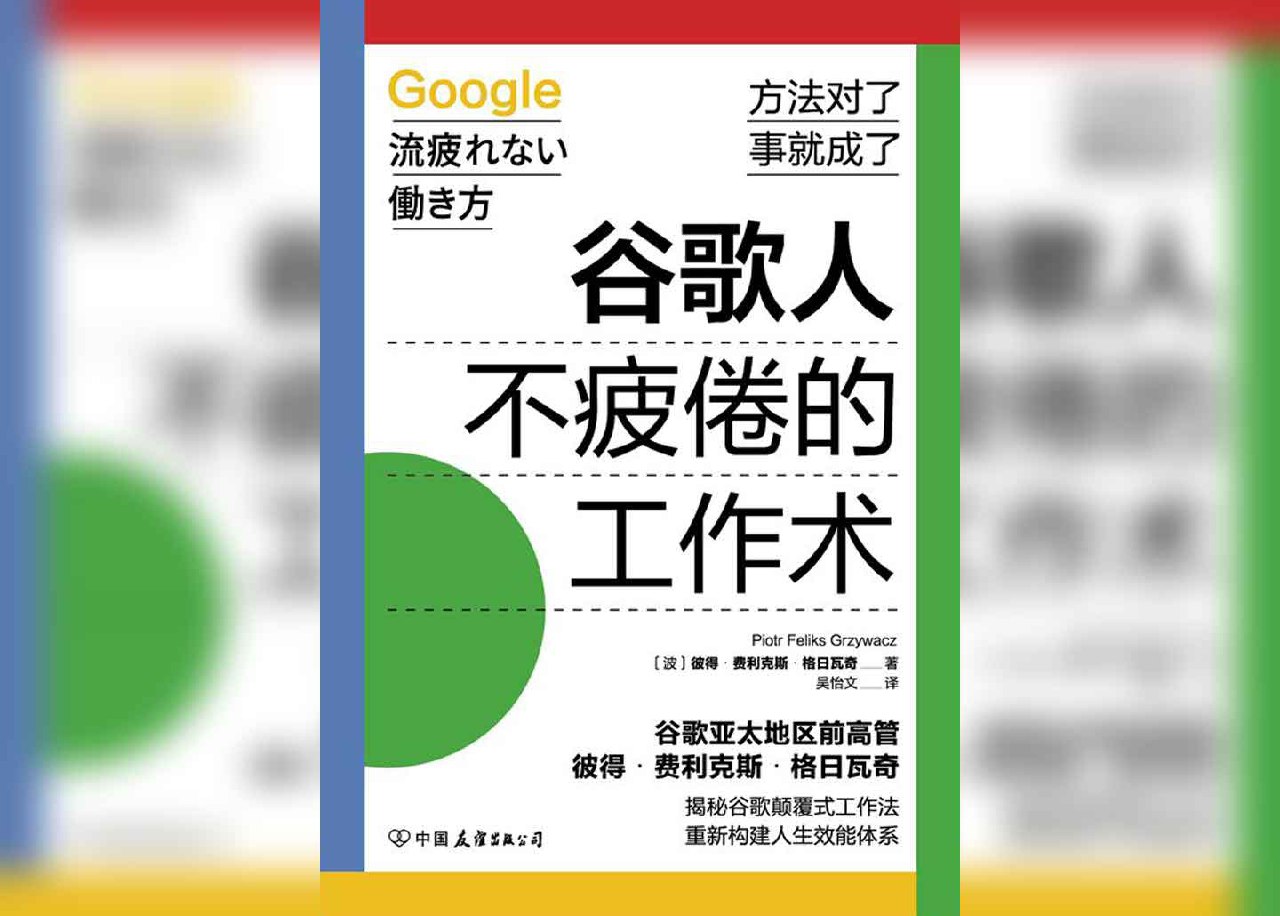 谷歌人不疲倦的工作术