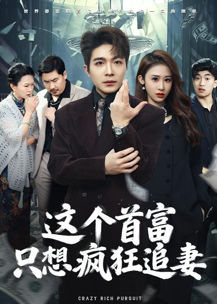 这个首富只想疯狂追妻 (80集) 武鸿蕊&张雨晨 | 短剧