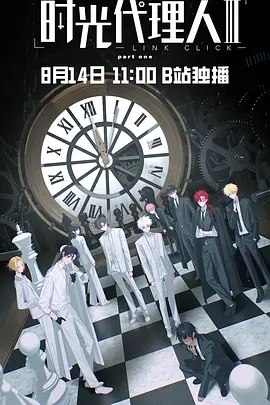 时光代理人 第三季(2026)