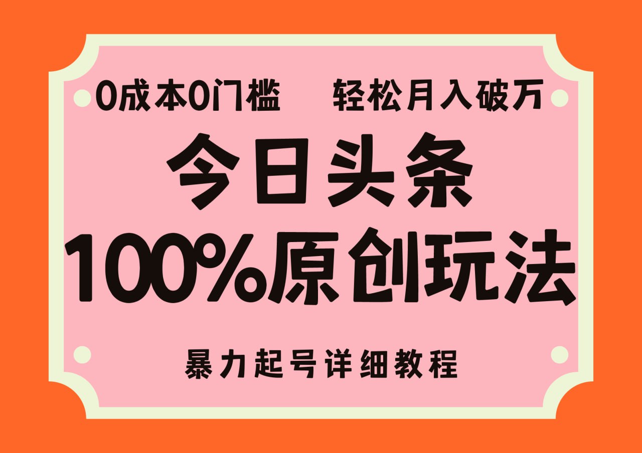 头条100%原创玩法，暴力起号详细教程，0成本无门槛