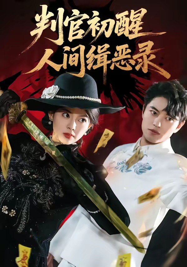 判官初醒人间缉恶录 (56集) 韩宇宏&邱嘉棋 | 短剧