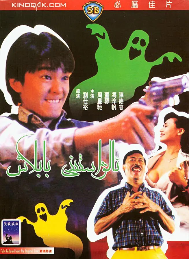 师兄撞鬼 師兄撞鬼 (1990)